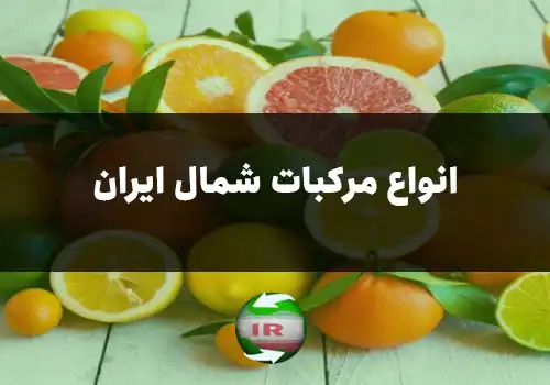 انواع مرکبات شمال