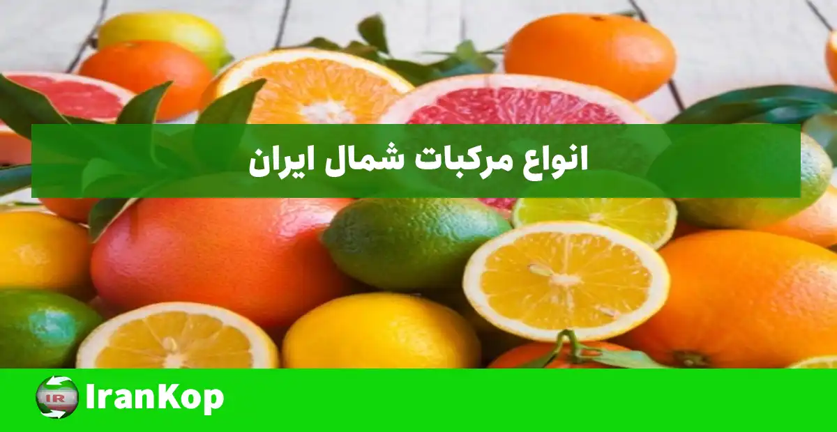 انواع مرکبات در شمال ایران