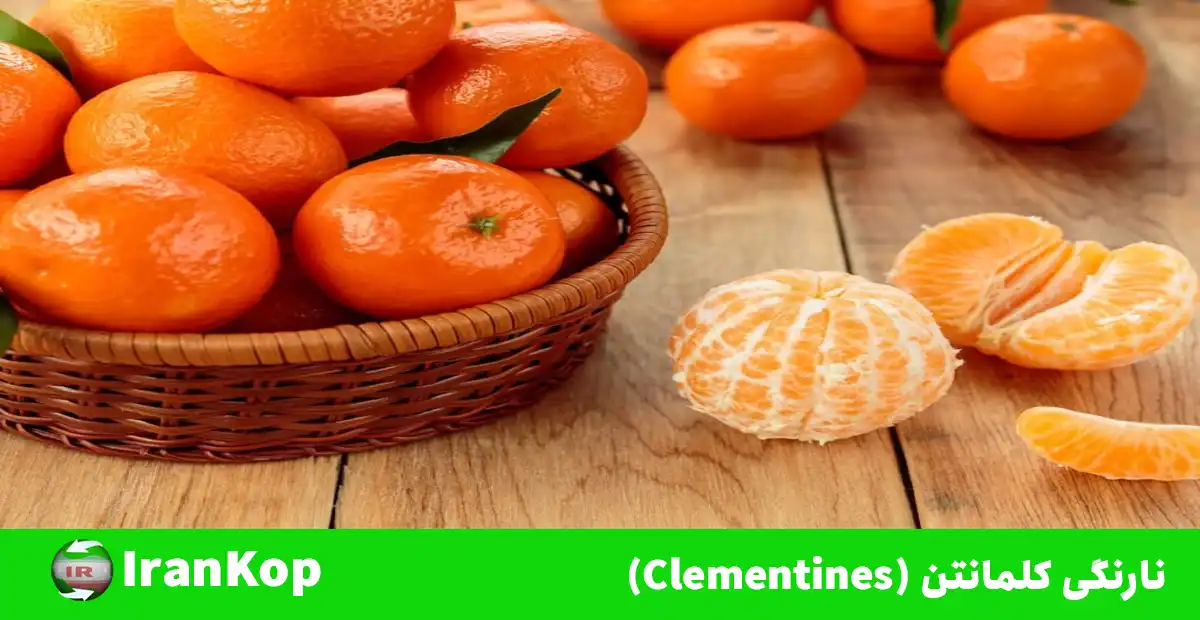 نارنگی کلمانتن (Clementines)